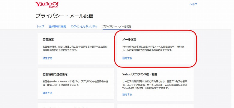 Yahoo! JAPAN ID 登録情報: プライバシー・メール設定