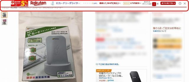 アマゾンの商品画面に表示された楽天Pickupコンテンツ
