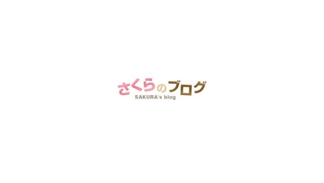 さくらのブログを修正・改善しどれくらいアクセスが改善されるか?