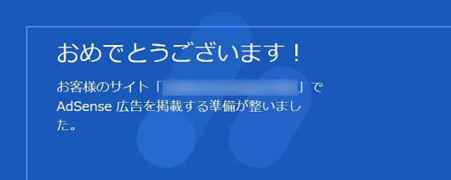 【合格】既存のアドセンスサイトを引越し再びアドセンス申請で通るか?