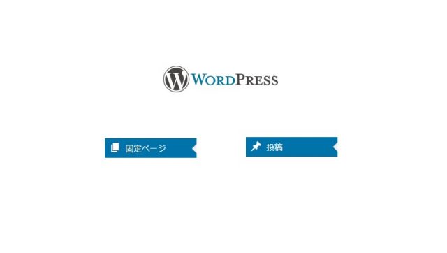 ワードプレスサイトで同ドメイン内の固定ページを投稿へ移転する