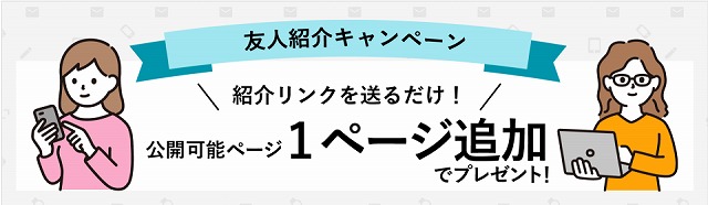 ペライチ 友人紹介キャンペーン