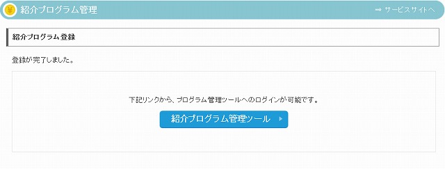 ネットオウル 紹介プログラム 管理ツール