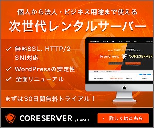 CORESERVER (コアサーバー)